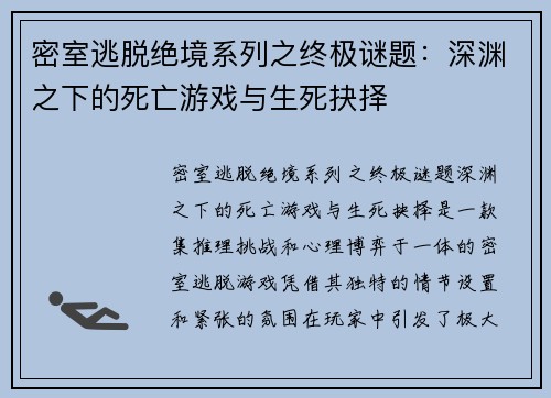 密室逃脱绝境系列之终极谜题:深渊之下的死亡游戏与生死抉择 密室逃脱绝境系列之终极谜题:深渊之下的死亡游戏与生死抉择