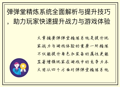弹弹堂精炼系统全面解析与提升技巧,助力玩家快速提升战力与游戏体验 弹弹堂精炼系统全面解析与提升技巧,助力玩家快速提升战力与游戏体验